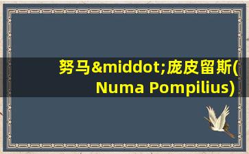 努马·庞皮留斯(Numa Pompilius)